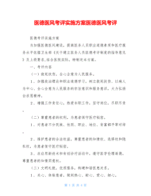 医德医风考评实施方案医德医风考评.doc