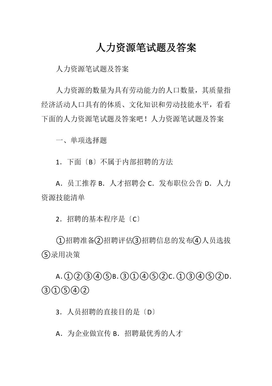 人力资源笔试题及答案.docx_第1页