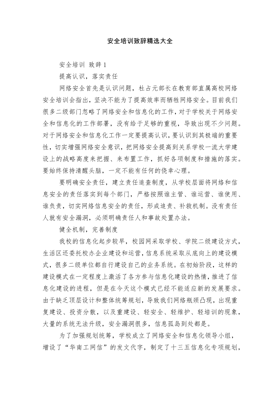 安全培训致辞精选大全.docx_第1页