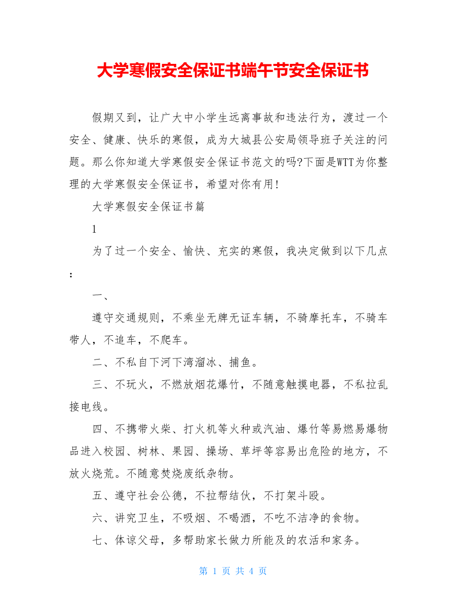 大学寒假安全保证书端午节安全保证书.doc_第1页