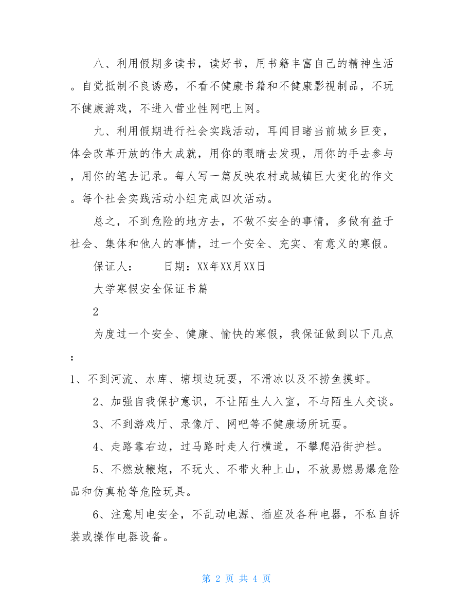 大学寒假安全保证书端午节安全保证书.doc_第2页