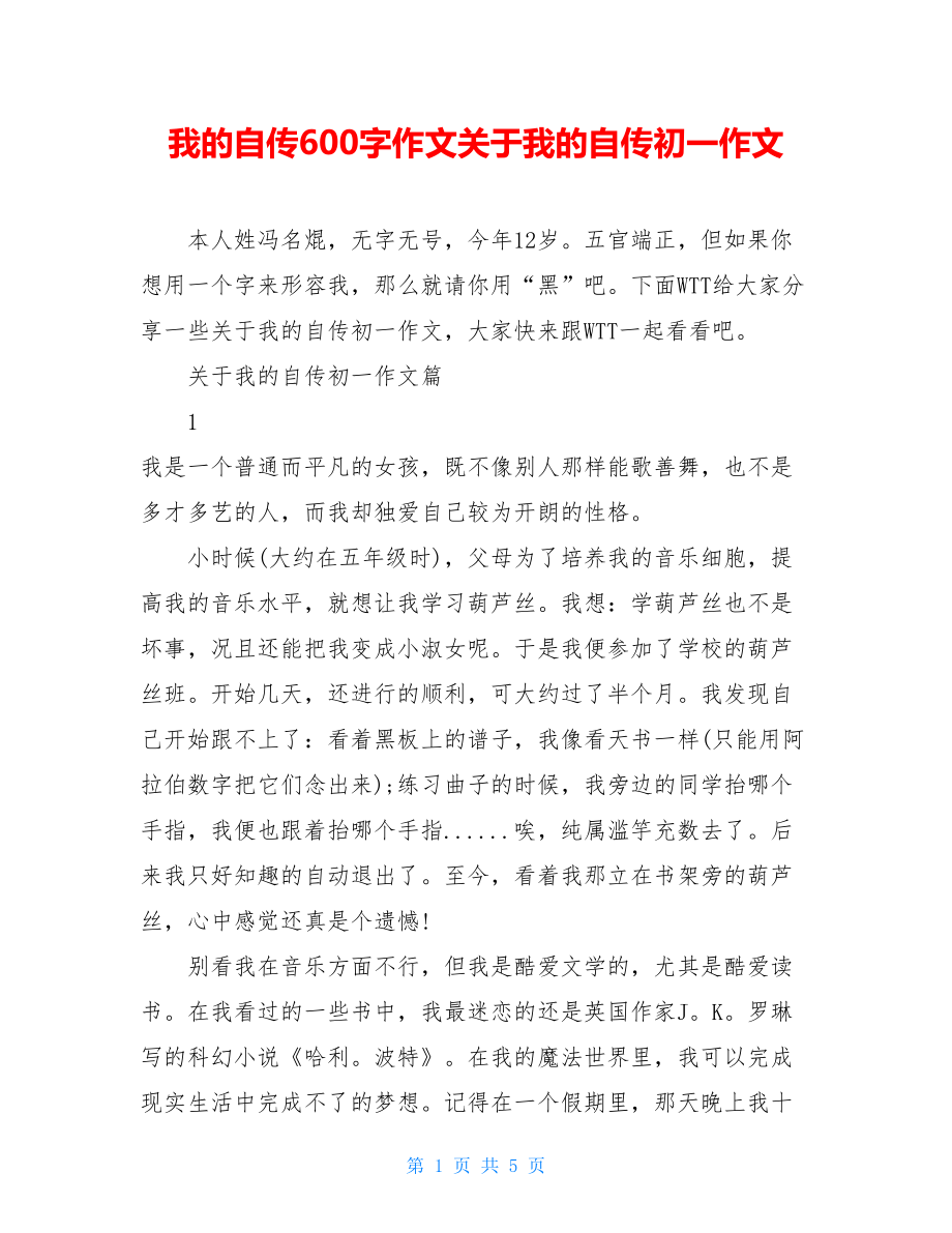 我的自传600字作文关于我的自传初一作文.doc_第1页