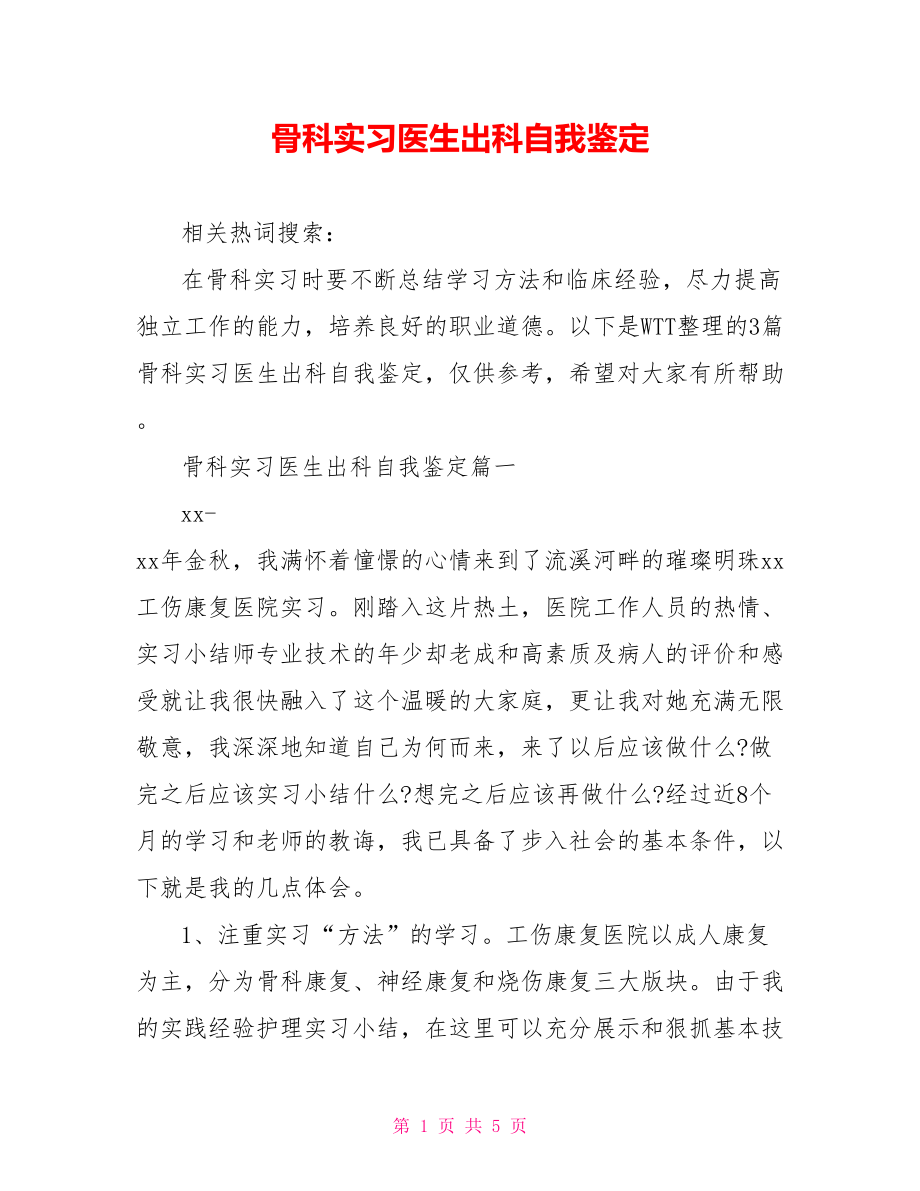 骨科实习医生出科自我鉴定 .doc_第1页