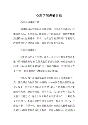 心理学演讲稿 3篇.docx