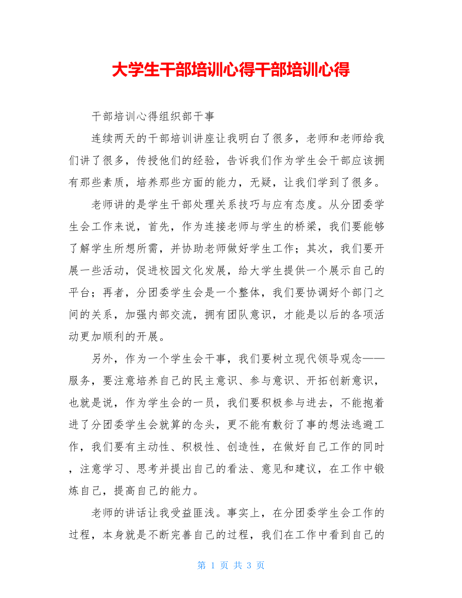 大学生干部培训心得干部培训心得.doc_第1页