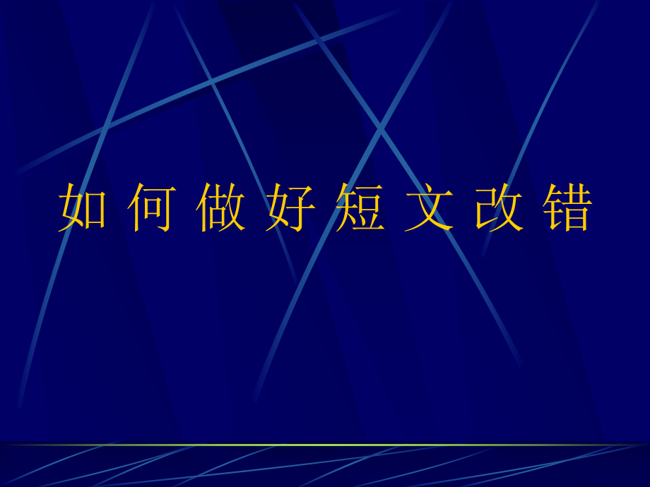 如何做好短文改错课件.ppt_第1页