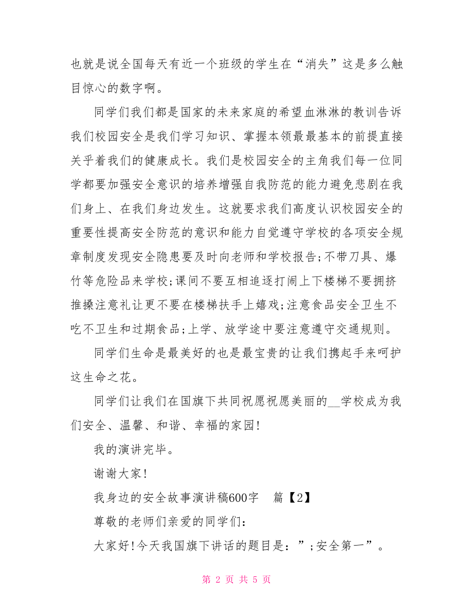 我身边美德故事演讲稿.doc_第2页