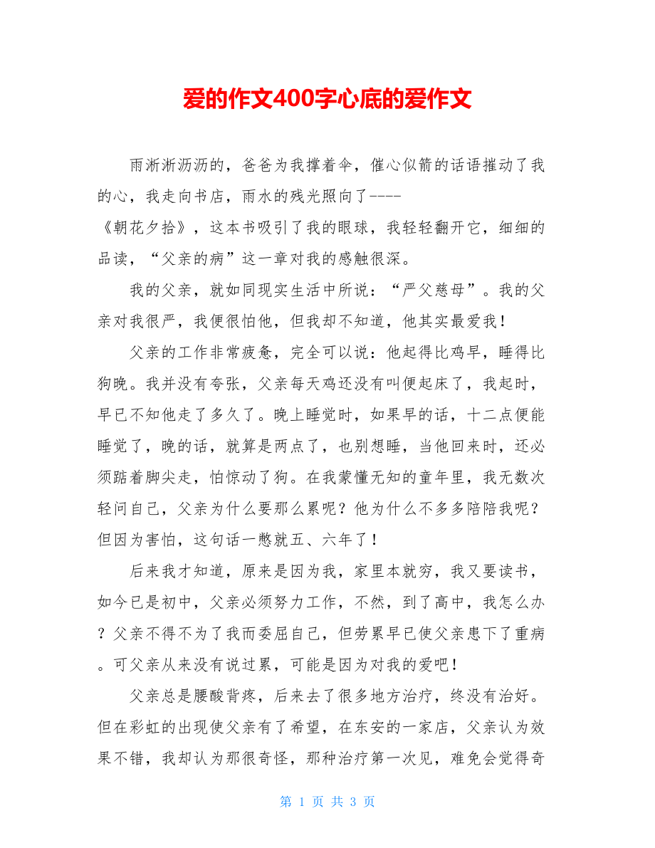 爱的作文400字心底的爱作文.doc_第1页