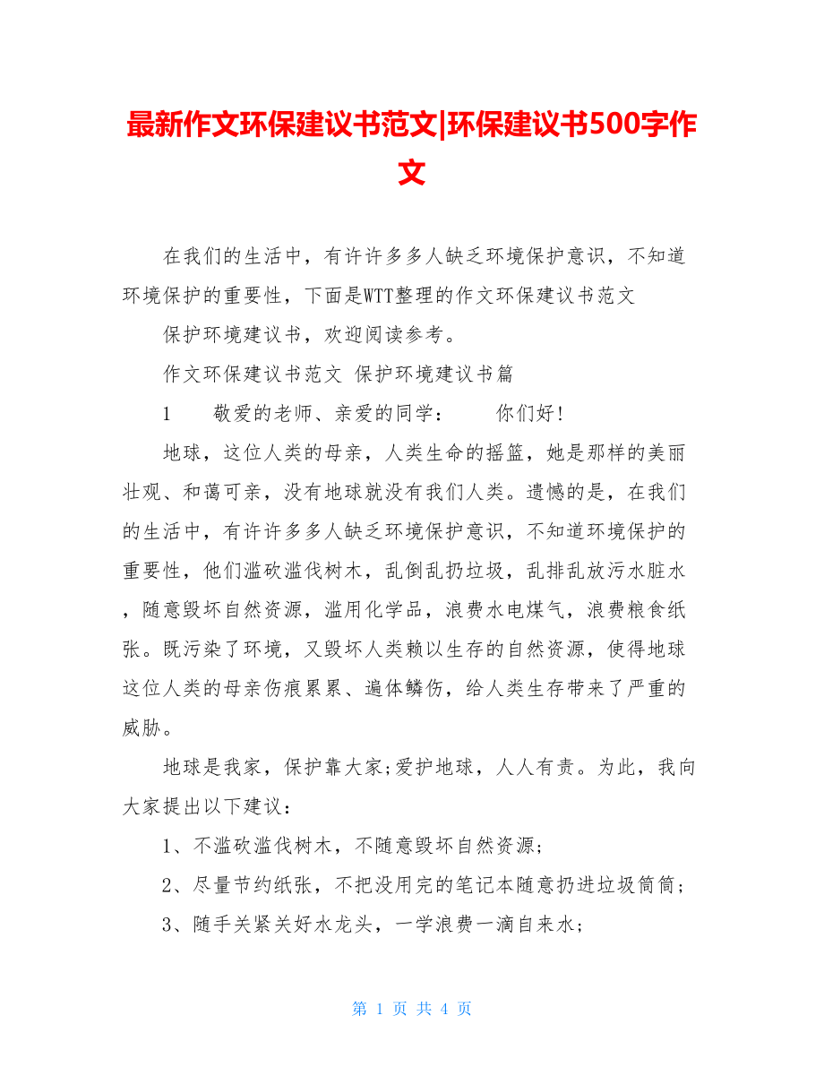 最新作文环保建议书范文-环保建议书500字作文.doc_第1页