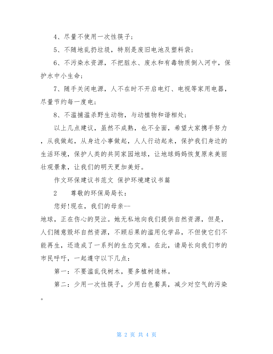 最新作文环保建议书范文-环保建议书500字作文.doc_第2页