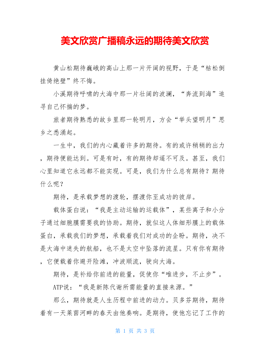 美文欣赏广播稿永远的期待美文欣赏.doc_第1页