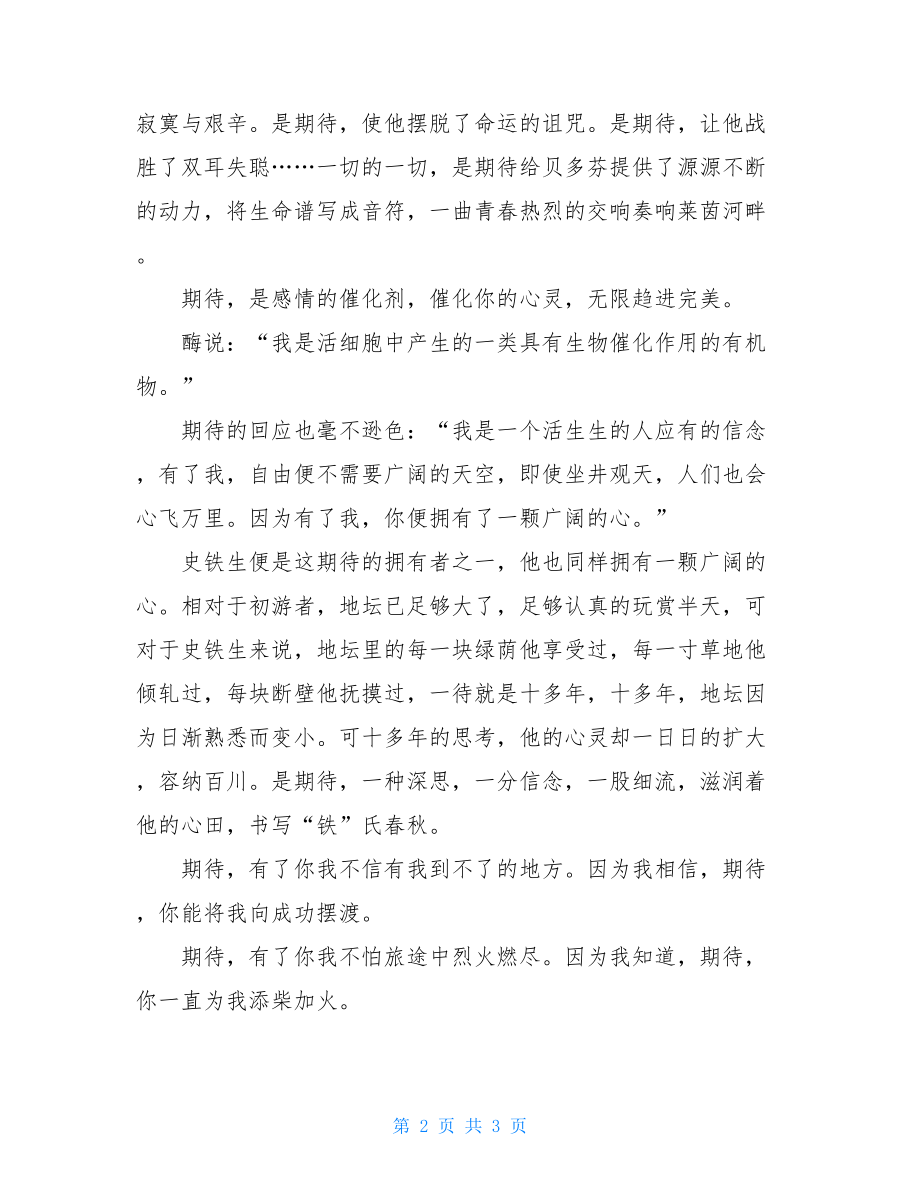 美文欣赏广播稿永远的期待美文欣赏.doc_第2页