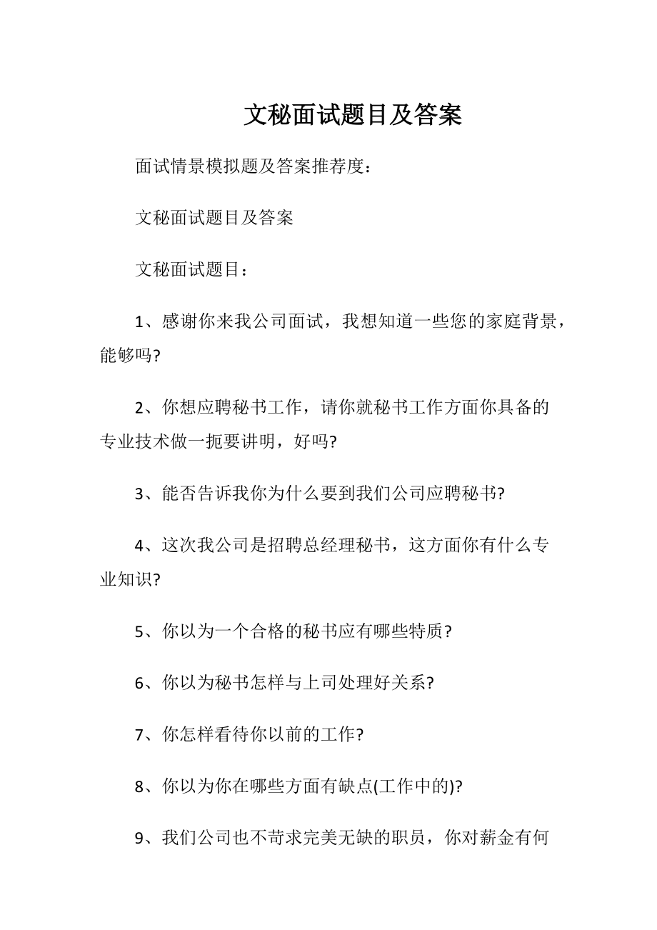 文秘面试题目及答案.docx_第1页