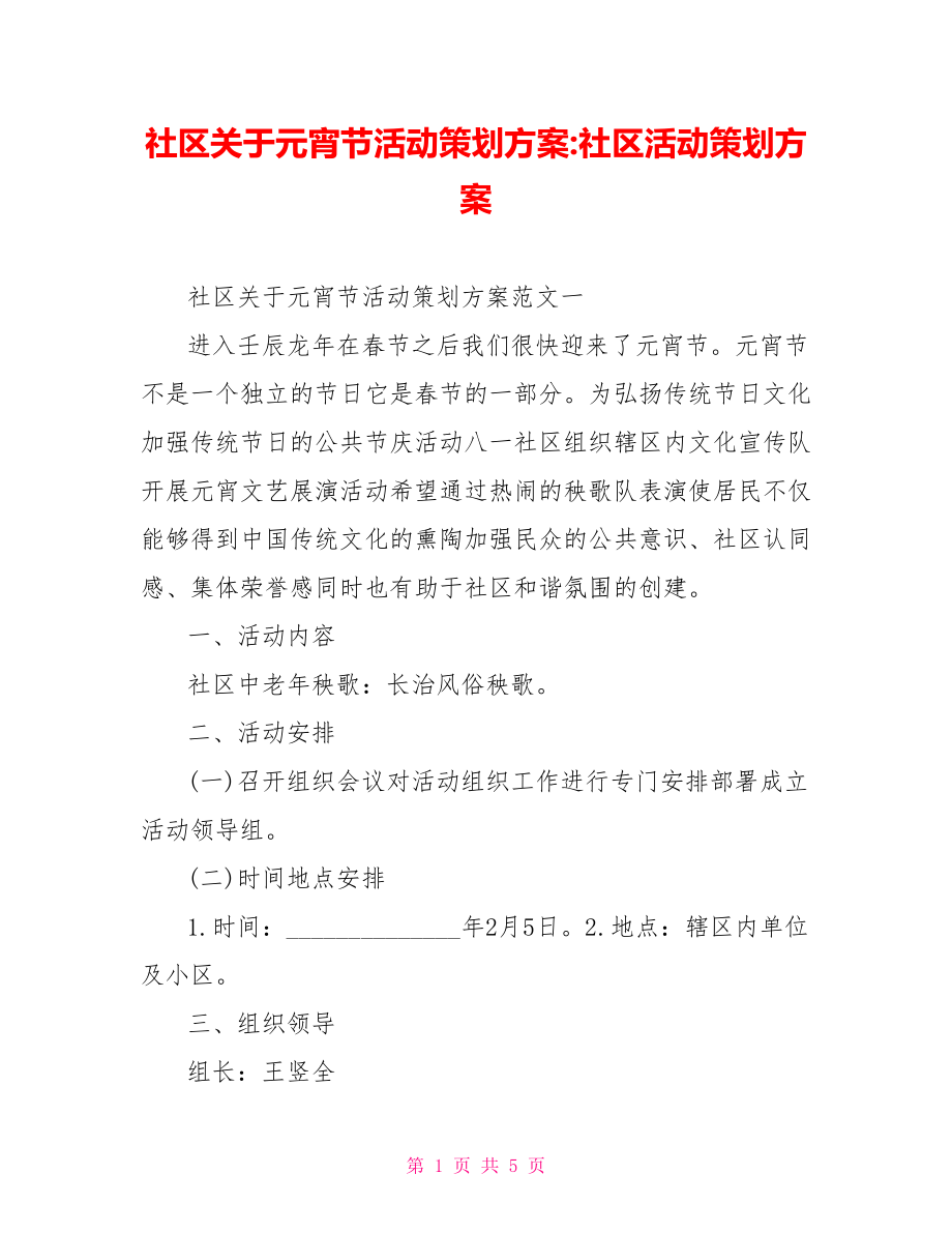 社区关于元宵节活动策划方案-社区活动策划方案.doc_第1页