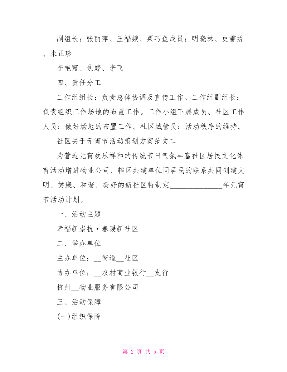 社区关于元宵节活动策划方案-社区活动策划方案.doc_第2页