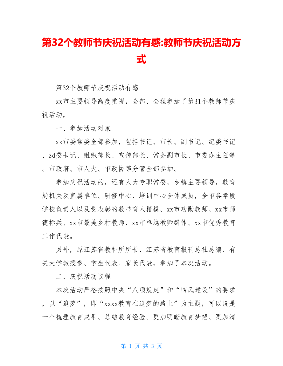 第32个教师节庆祝活动有感-教师节庆祝活动方式.doc_第1页