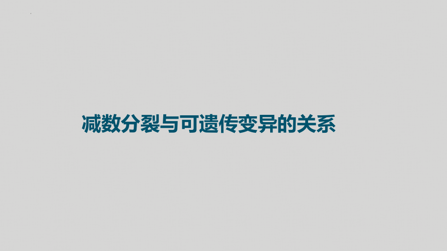 高中生物一轮复习微专题课件：减数分裂与可遗传变异的关系.pptx_第1页