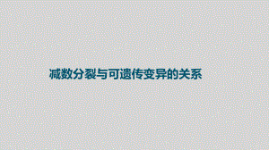 高中生物一轮复习微专题课件：减数分裂与可遗传变异的关系.pptx