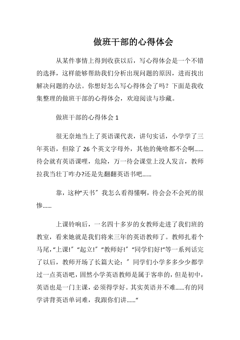 做班干部的心得体会.docx_第1页