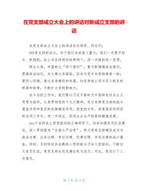 在党支部成立大会上的讲话对新成立支部的讲话.doc