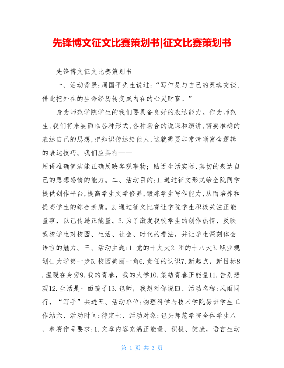 先锋博文征文比赛策划书-征文比赛策划书.doc_第1页