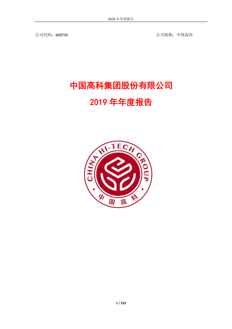 中国高科：2019年年度报告.PDF_第1页