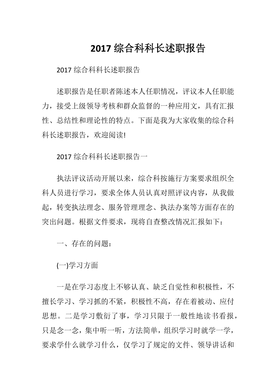 2017综合科科长述职报告.docx_第1页