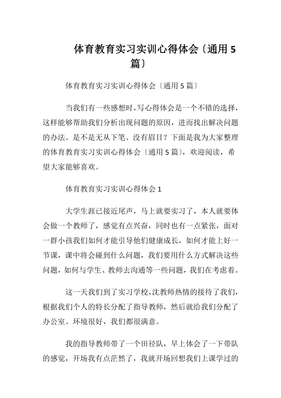 体育教育实习实训心得体会〔通用5篇〕.docx_第1页