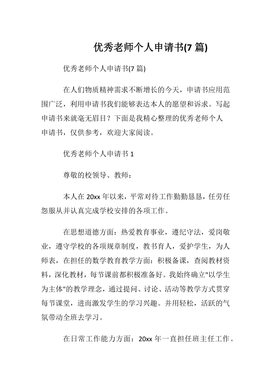 优秀老师个人申请书(7篇).docx_第1页