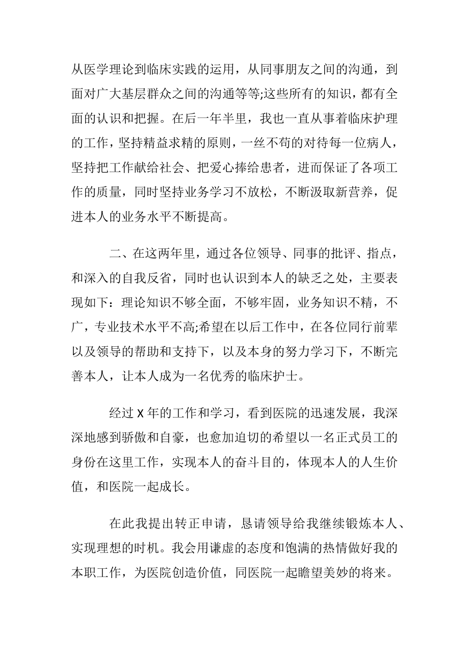 医院职工转正申请书.docx_第2页