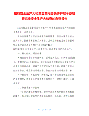 银行安全生产大检查自查报告关于开展今冬明春农业安全生产大检查的自查报告.doc