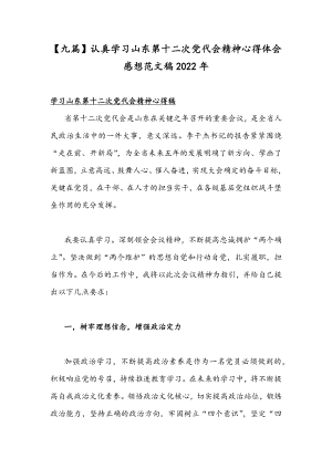 【九篇】认真学习山东第十二次党代会精神心得体会感想范文稿2022年.docx