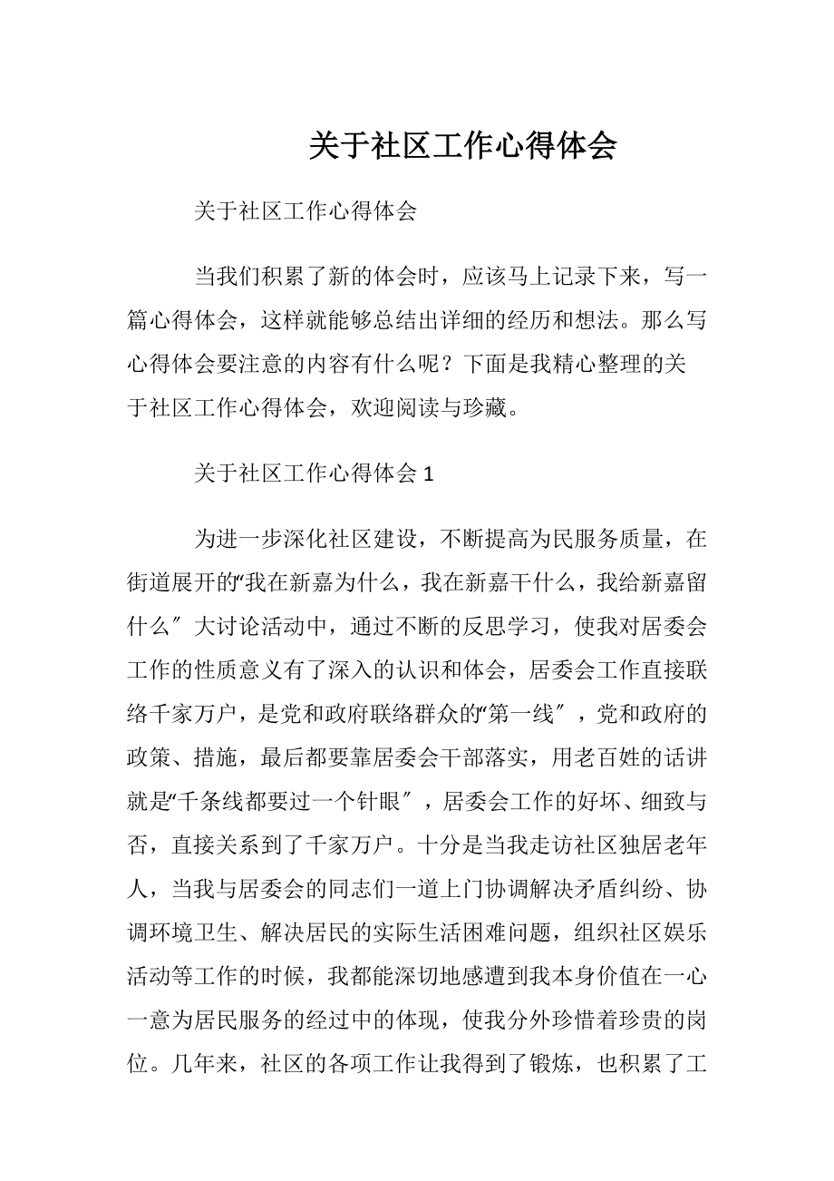 关于社区工作心得体会.docx_第1页