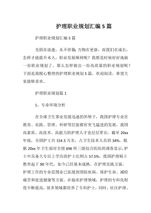 护理职业规划汇编5篇.docx