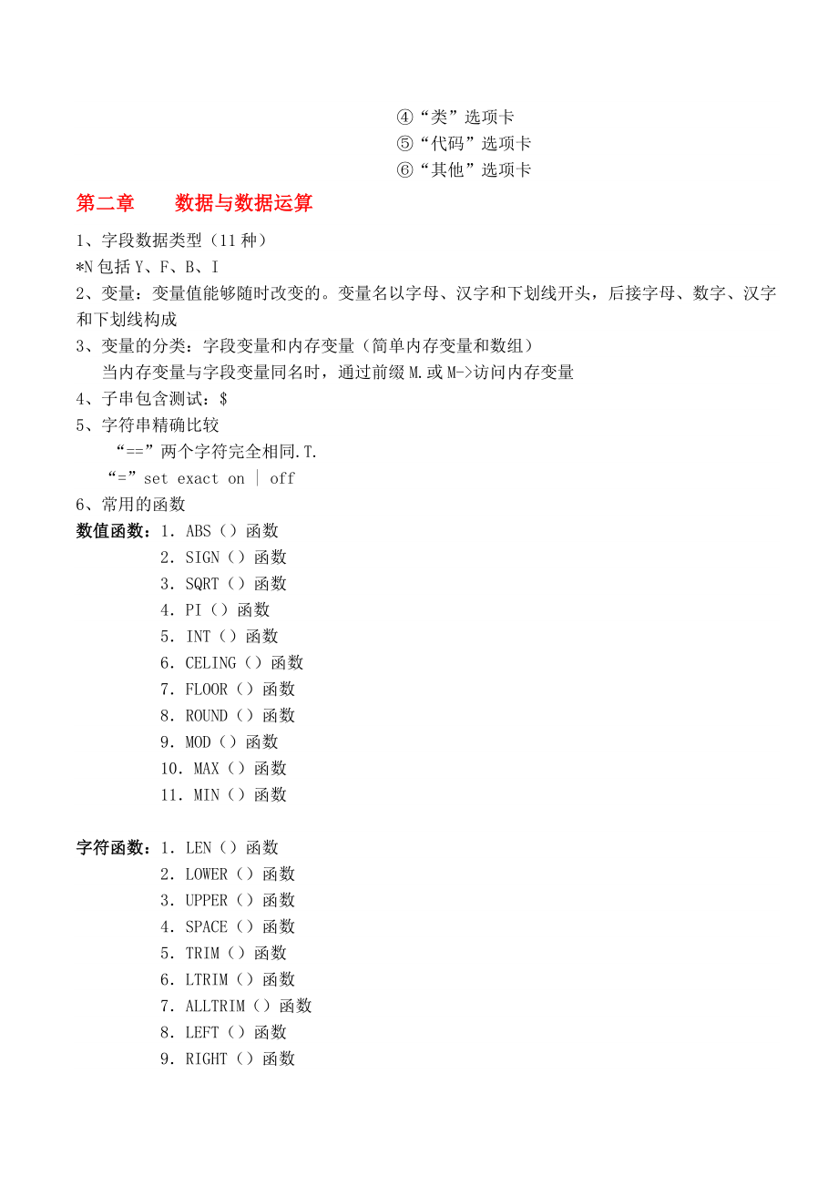 全国计算机二级VFP知识点总结.doc_第2页