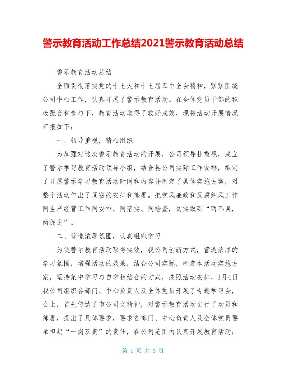 警示教育活动工作总结2021警示教育活动总结.doc_第1页