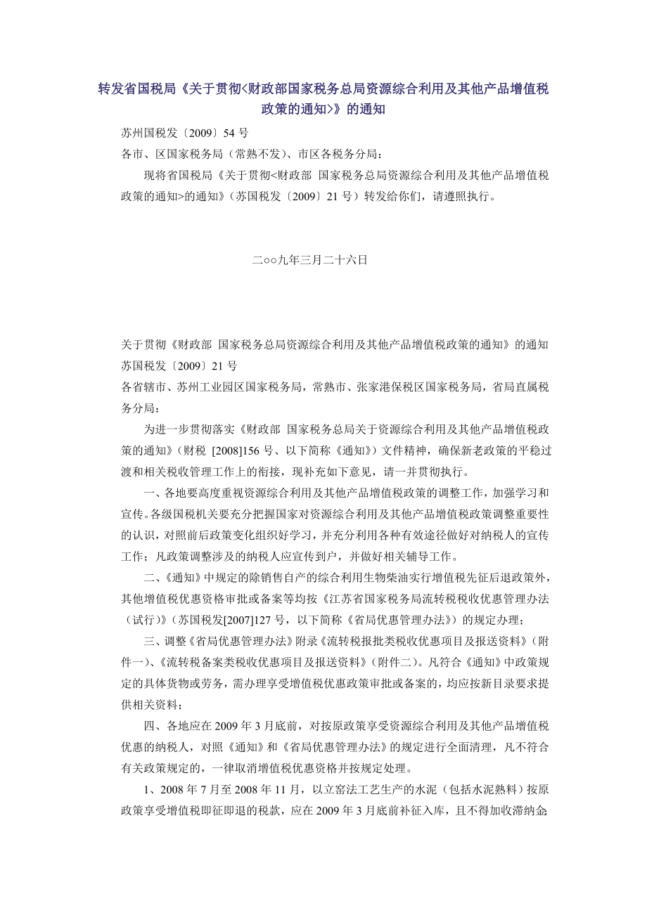 转发省国税局关于贯彻的通知.docx_第1页