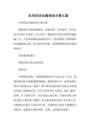 实用的活动邀请函合集五篇.docx