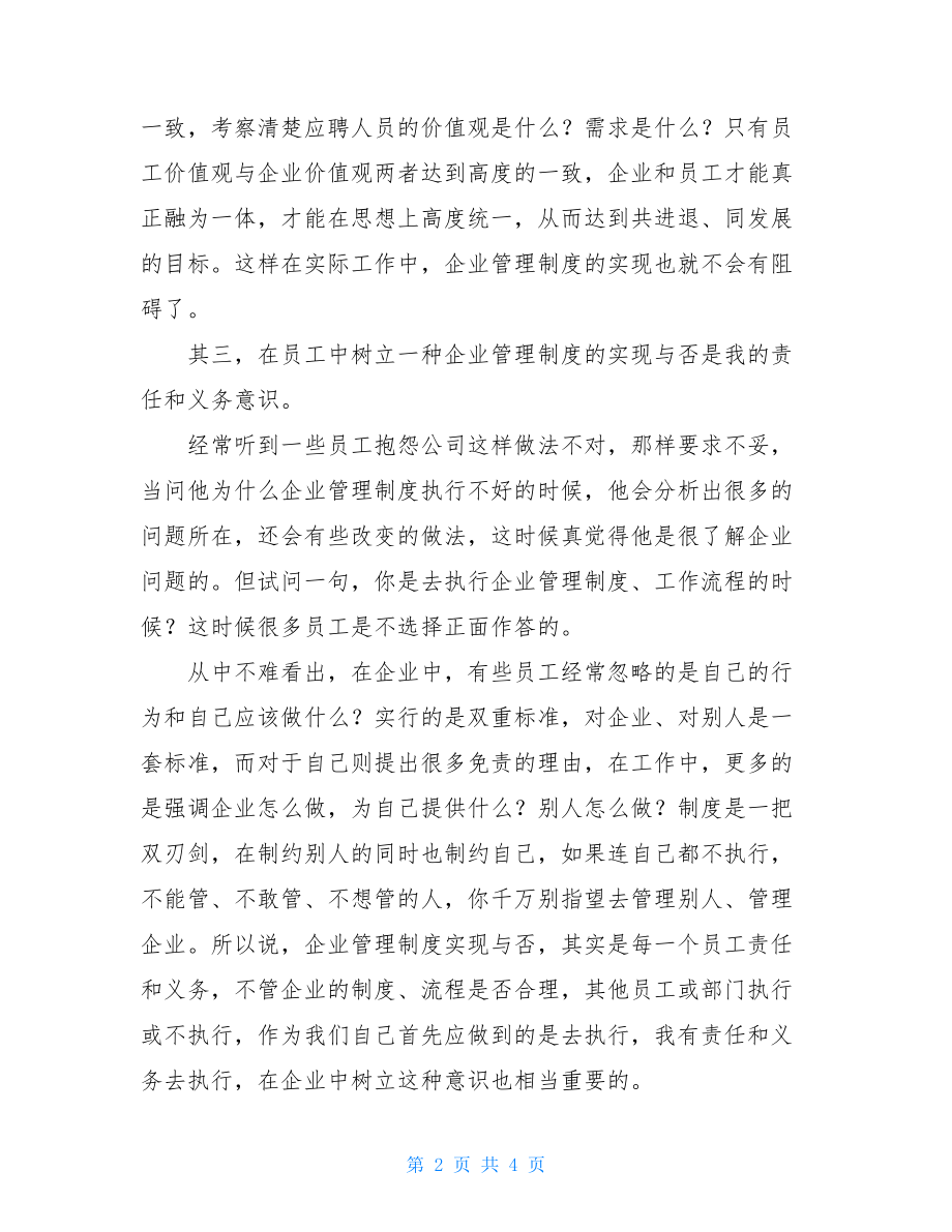 企业管理制度的实现-企业的管理制度.doc_第2页