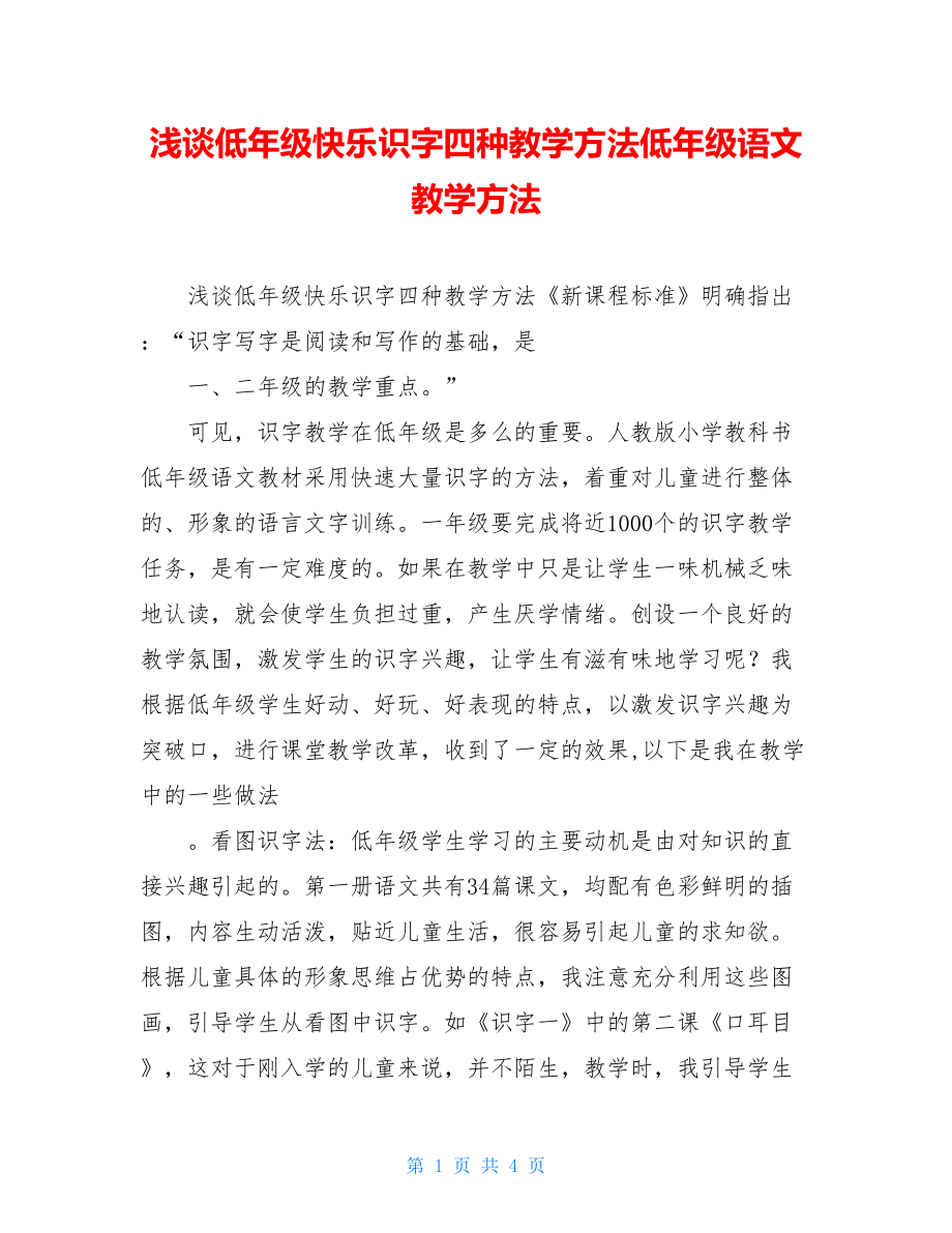 浅谈低年级快乐识字四种教学方法低年级语文教学方法.doc_第1页