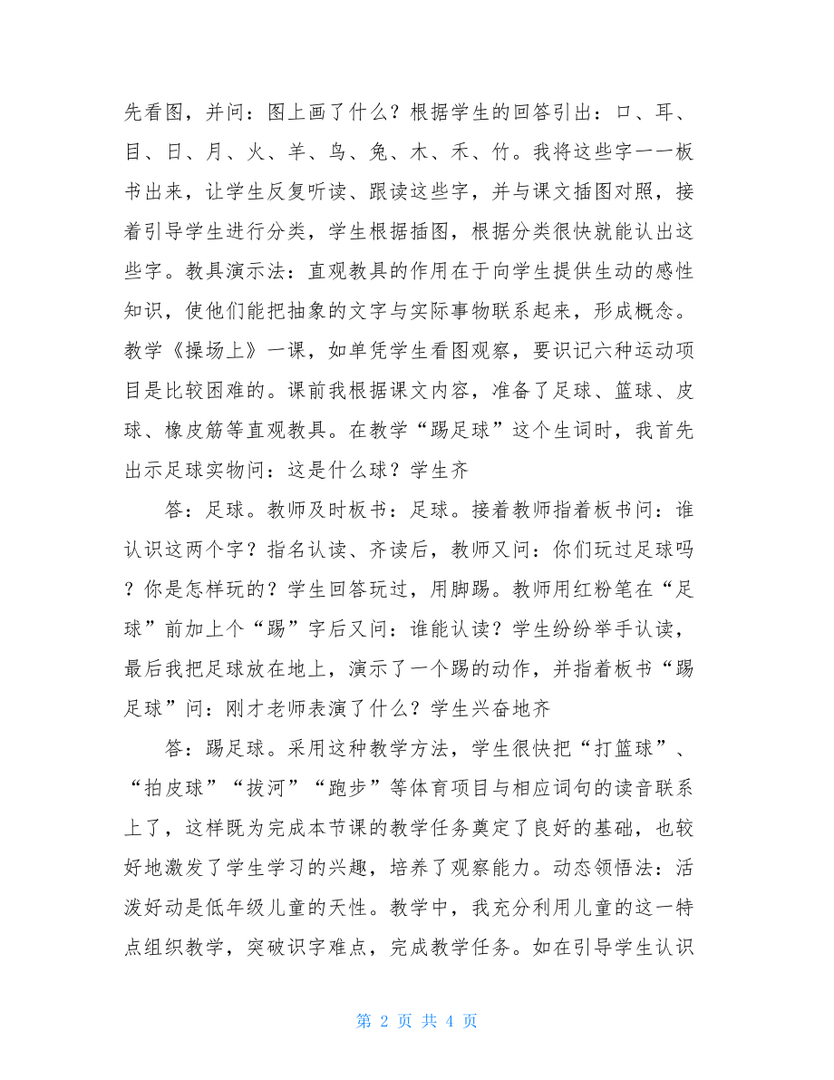 浅谈低年级快乐识字四种教学方法低年级语文教学方法.doc_第2页