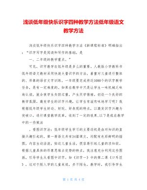 浅谈低年级快乐识字四种教学方法低年级语文教学方法.doc