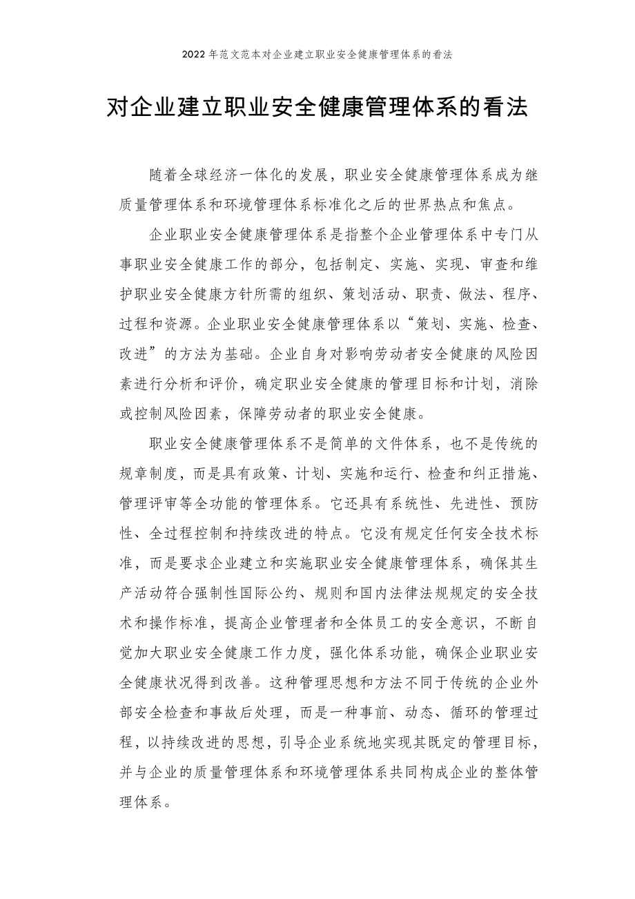 2022年范文范本对企业建立职业安全健康管理体系的看法.doc_第2页