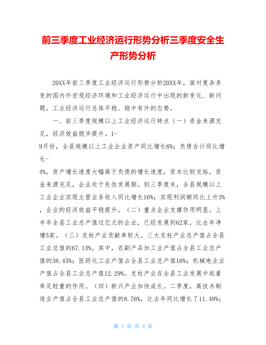 前三季度工业经济运行形势分析三季度安全生产形势分析.doc_第1页