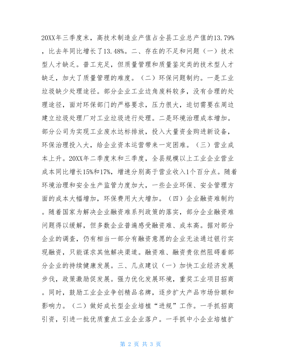 前三季度工业经济运行形势分析三季度安全生产形势分析.doc_第2页