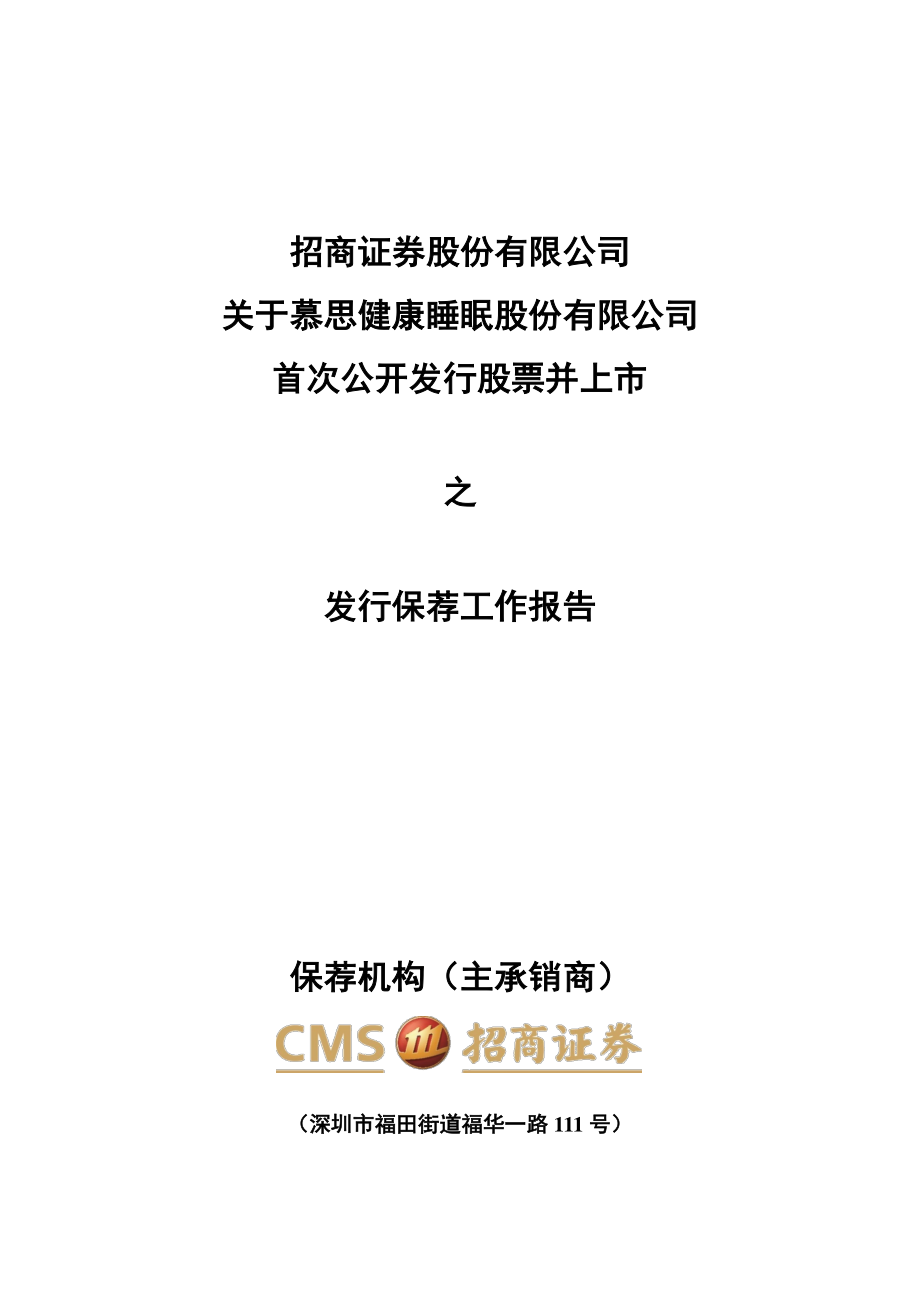 慕思股份：招商证券股份有限公司关于公司首次公开发行股票并上市之发行保荐工作报告.PDF_第1页