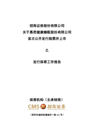 慕思股份：招商证券股份有限公司关于公司首次公开发行股票并上市之发行保荐工作报告.PDF