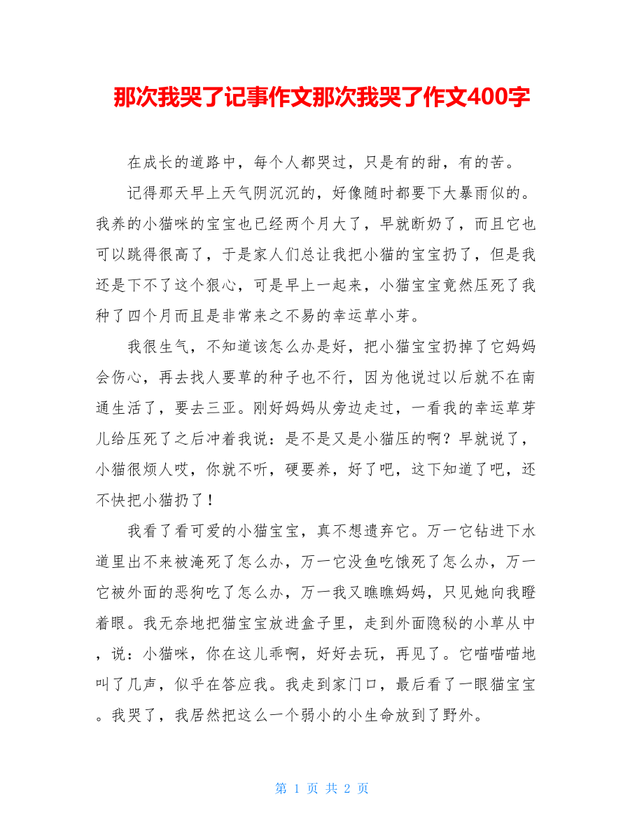 那次我哭了记事作文那次我哭了作文400字.doc_第1页