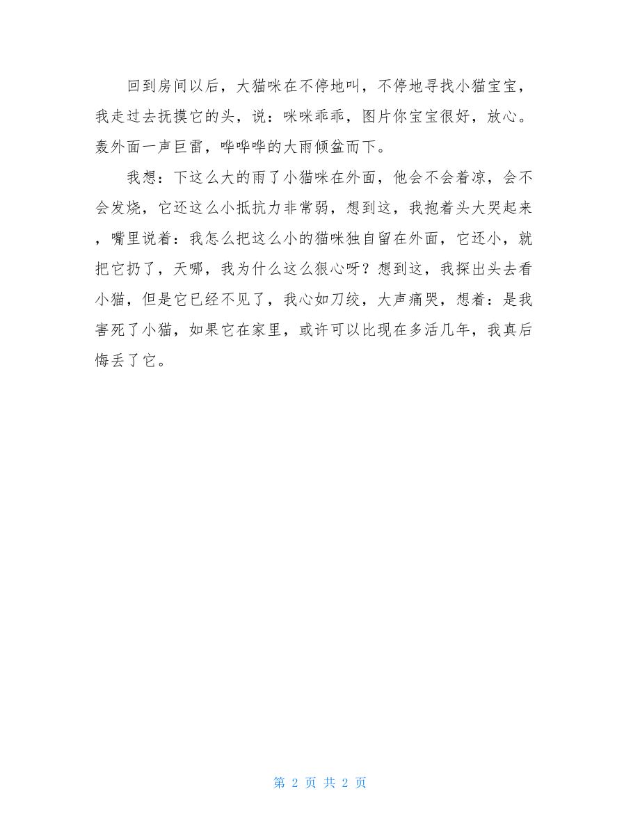 那次我哭了记事作文那次我哭了作文400字.doc_第2页