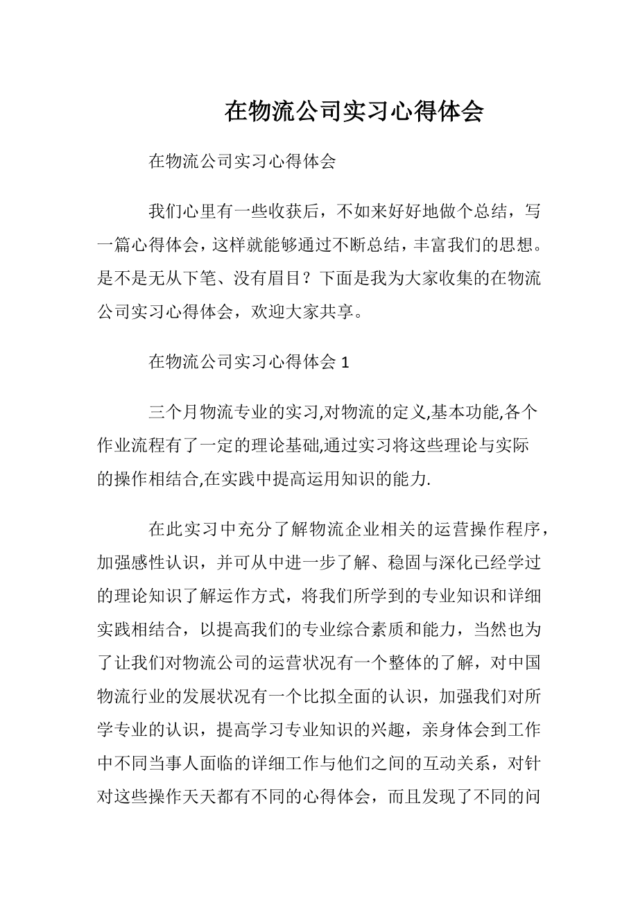 在物流公司实习心得体会.docx_第1页